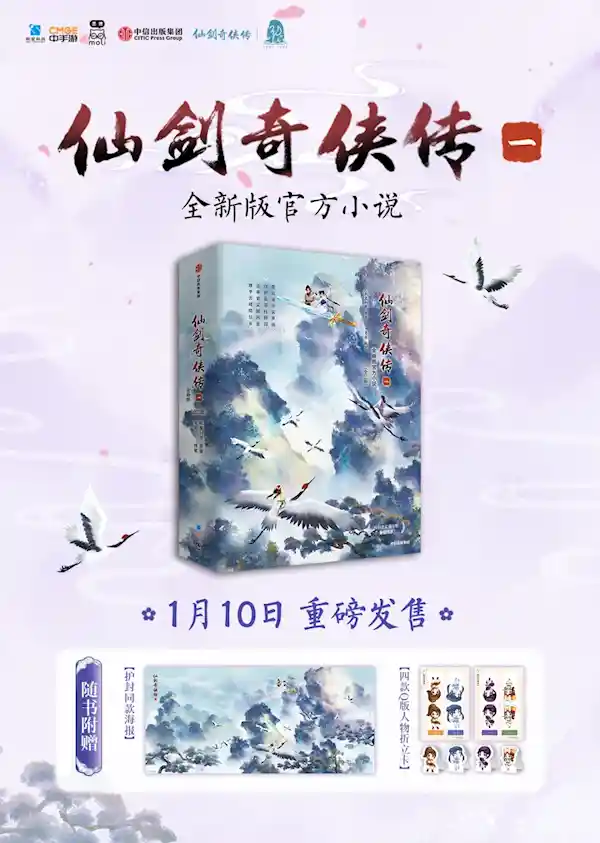 《重磅来袭！30周年纪念版《仙剑奇侠传一》官方小说今日震撼上市！》