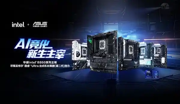 华硕推出全新酷睿Ultra 200S搭载Intel B860主板装机新利器