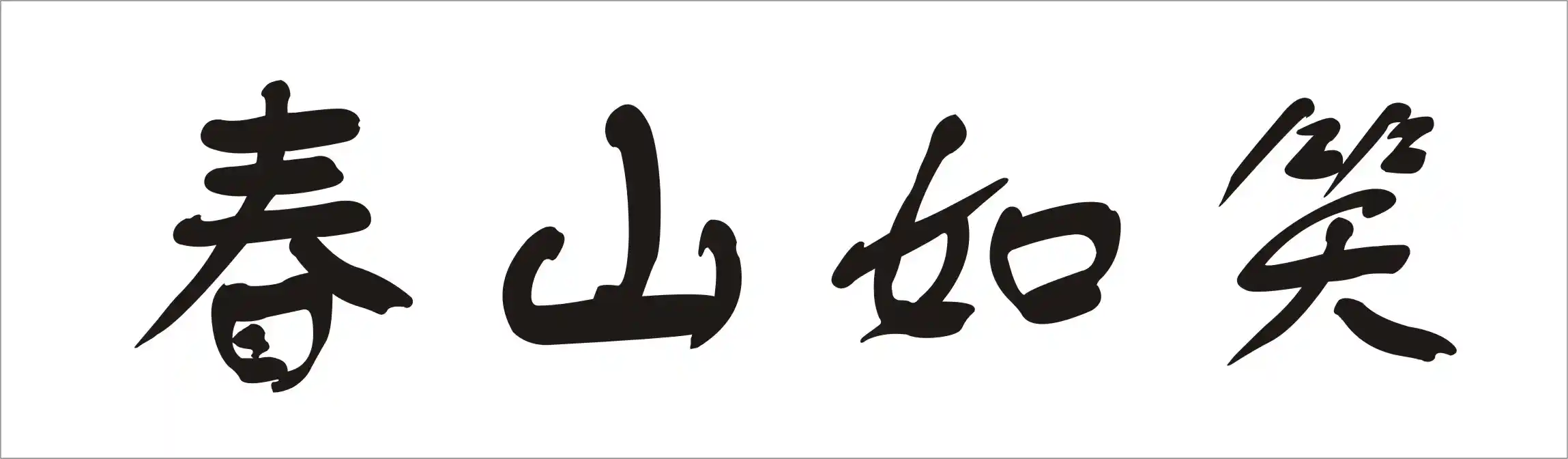 “春山如笑”是什么生肖,打一最佳准确生肖,精选成语释义解释